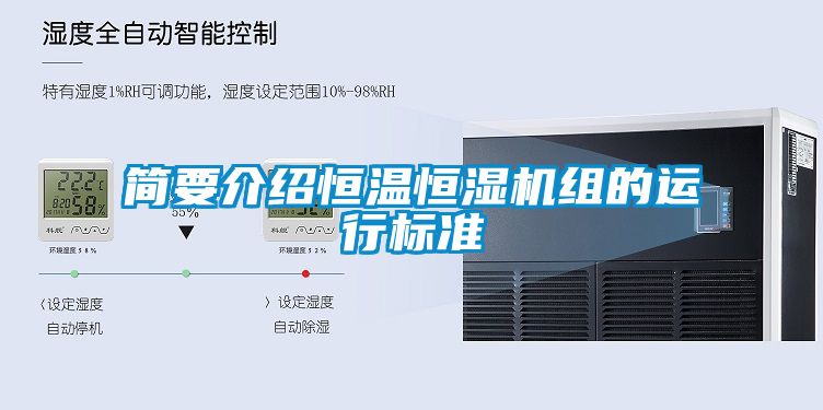簡要介紹恒溫恒濕機(jī)組的運(yùn)行標(biāo)準(zhǔn)