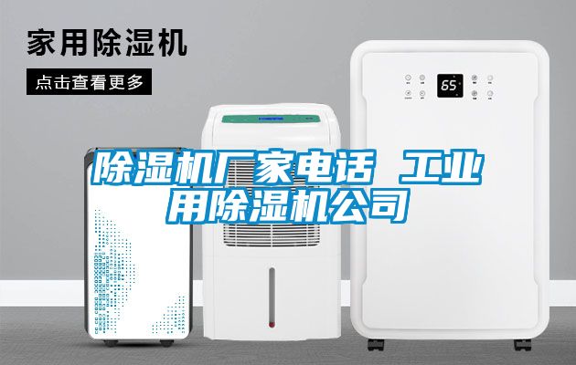 除濕機廠家電話 工業用除濕機公司
