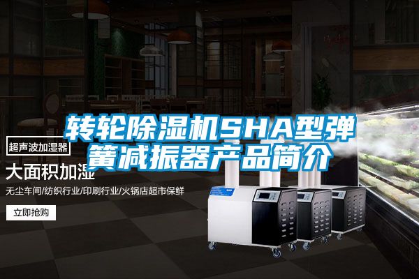 轉(zhuǎn)輪除濕機(jī)SHA型彈簧減振器產(chǎn)品簡介