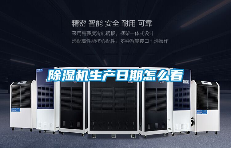 除濕機生產日期怎么看