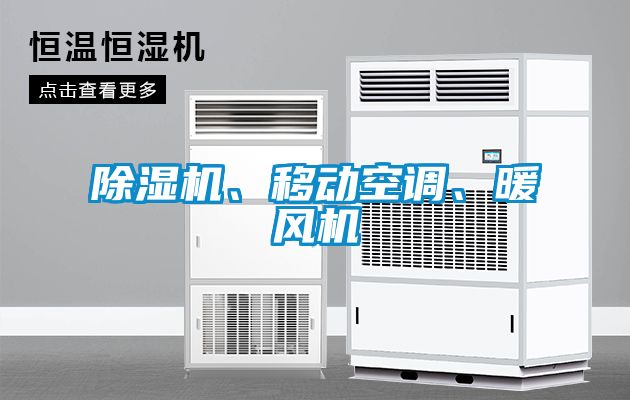 除濕機(jī)、移動(dòng)空調(diào)、暖風(fēng)機(jī)