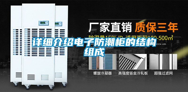 詳細介紹電子防潮柜的結(jié)構(gòu)組成