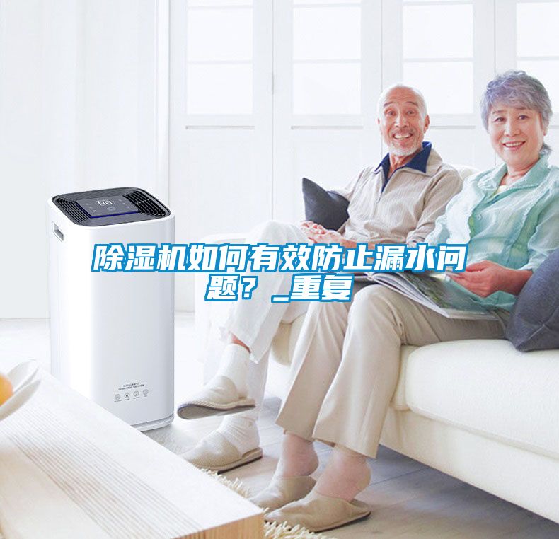 除濕機(jī)如何有效防止漏水問題？_重復(fù)