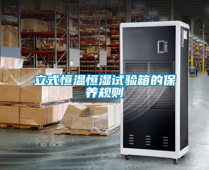 立式恒溫恒濕試驗(yàn)箱的保養(yǎng)規(guī)則