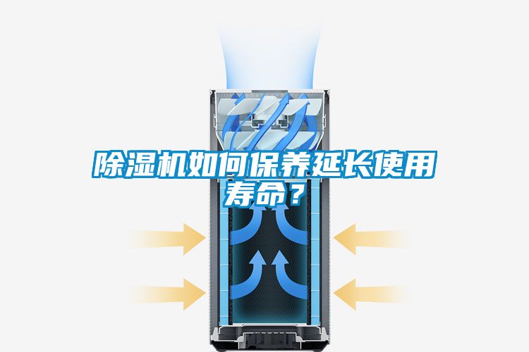 除濕機如何保養延長使用壽命？