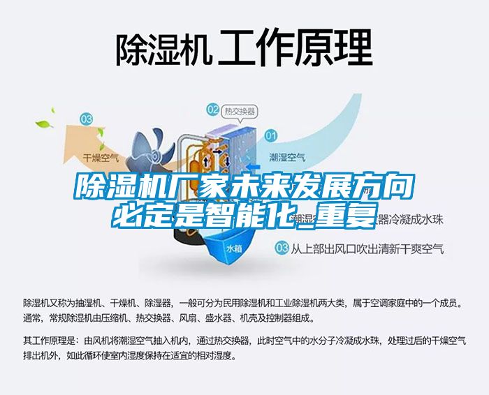 除濕機廠家未來發展方向必定是智能化_重復