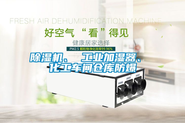 除濕機、 工業加濕器、 化工車間倉庫防爆