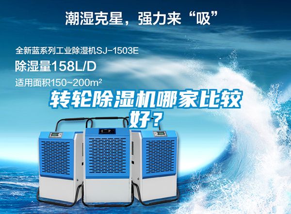 轉輪除濕機哪家比較好？