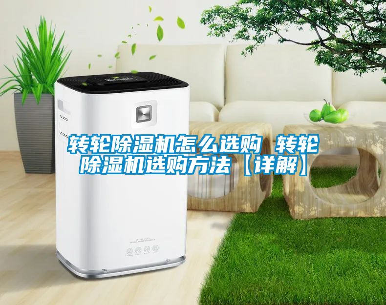 轉(zhuǎn)輪除濕機(jī)怎么選購 轉(zhuǎn)輪除濕機(jī)選購方法【詳解】