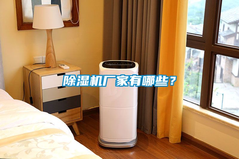 除濕機廠家有哪些？