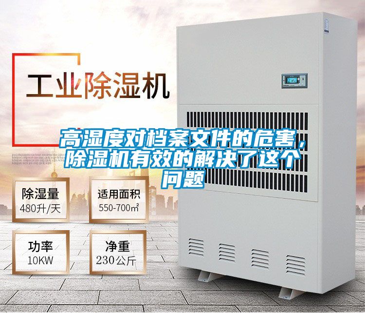 高濕度對檔案文件的危害，除濕機(jī)有效的解決了這個問題