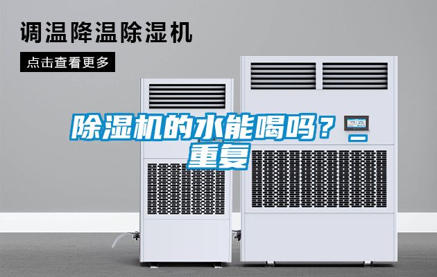除濕機(jī)的水能喝嗎？_重復(fù)