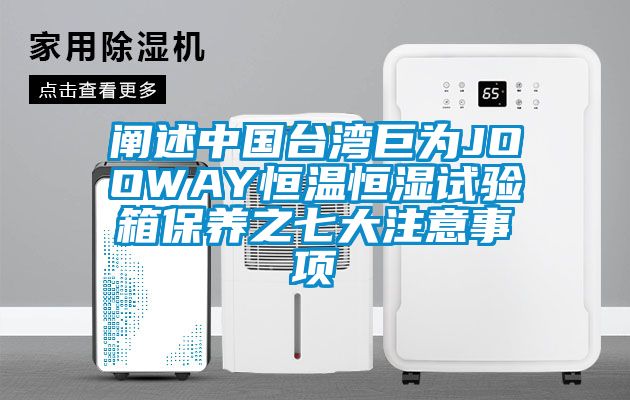 闡述中國(guó)臺(tái)灣巨為JOOWAY恒溫恒濕試驗(yàn)箱保養(yǎng)之七大注意事項(xiàng)