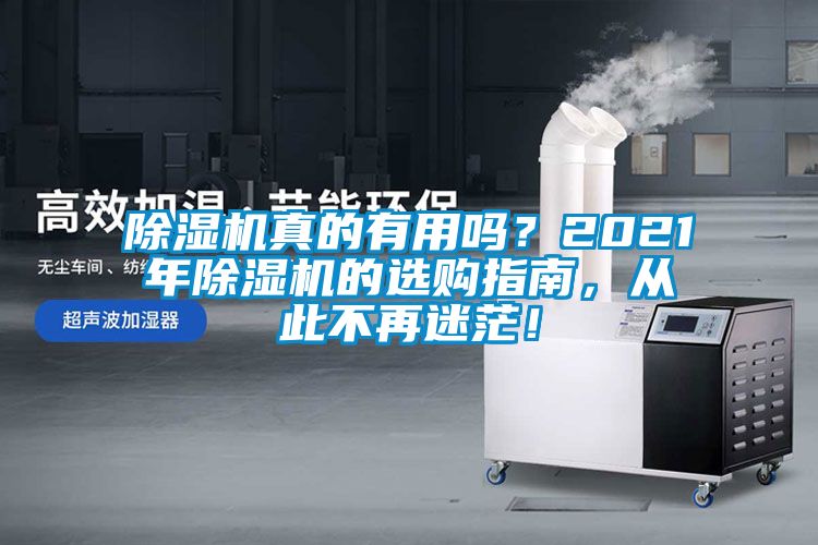除濕機真的有用嗎？2021年除濕機的選購指南，從此不再迷茫！