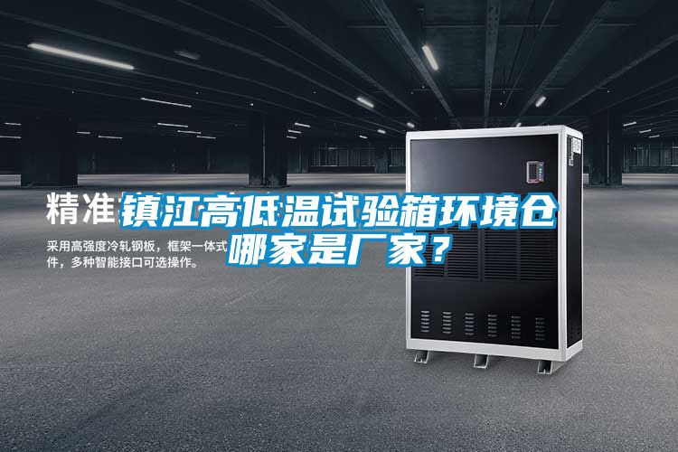 鎮江高低溫試驗箱環境倉哪家是廠家？