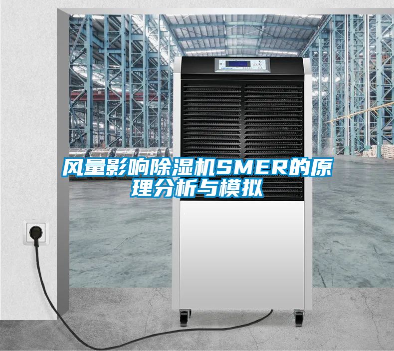 風(fēng)量影響除濕機SMER的原理分析與模擬