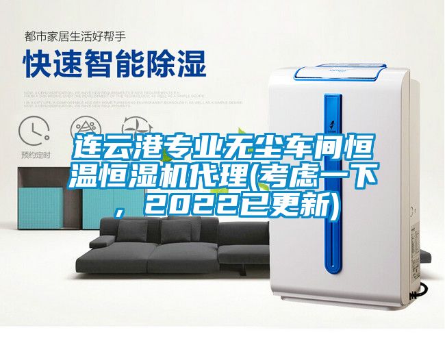 連云港專業無塵車間恒溫恒濕機代理(考慮一下，2022已更新)