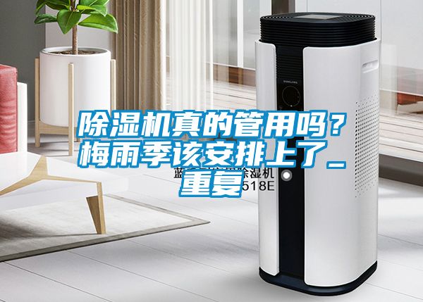 除濕機真的管用嗎？梅雨季該安排上了_重復(fù)
