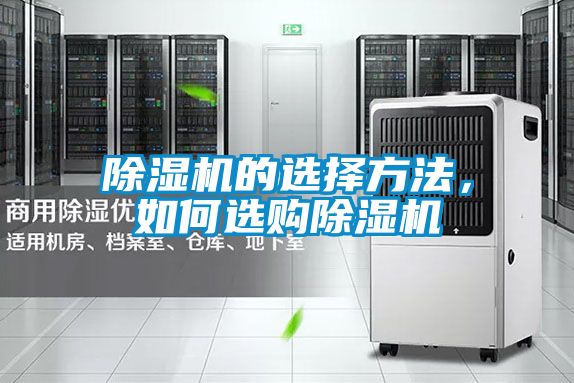 除濕機(jī)的選擇方法，如何選購除濕機(jī)