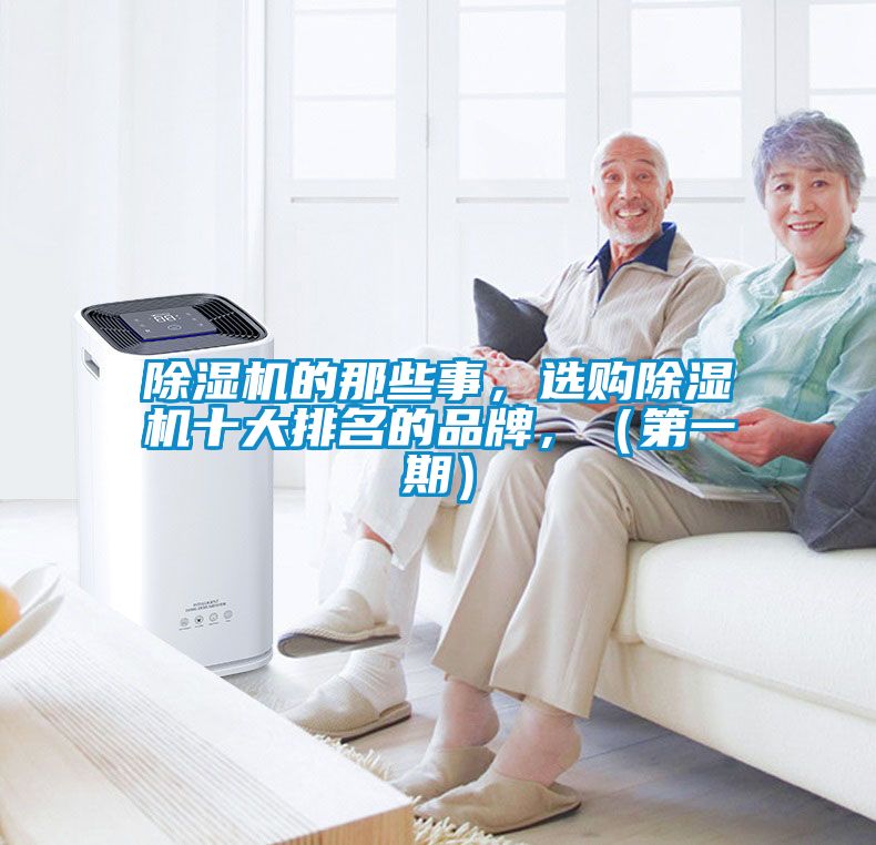 除濕機的那些事，選購除濕機十大排名的品牌，（第一期）