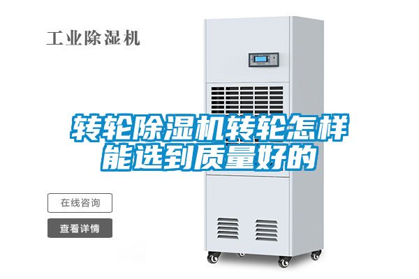 轉(zhuǎn)輪除濕機轉(zhuǎn)輪怎樣能選到質(zhì)量好的