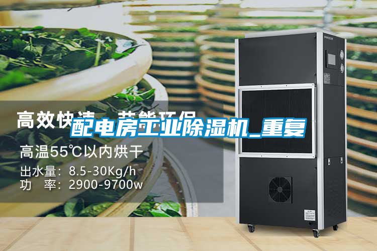 配電房工業(yè)除濕機_重復(fù)