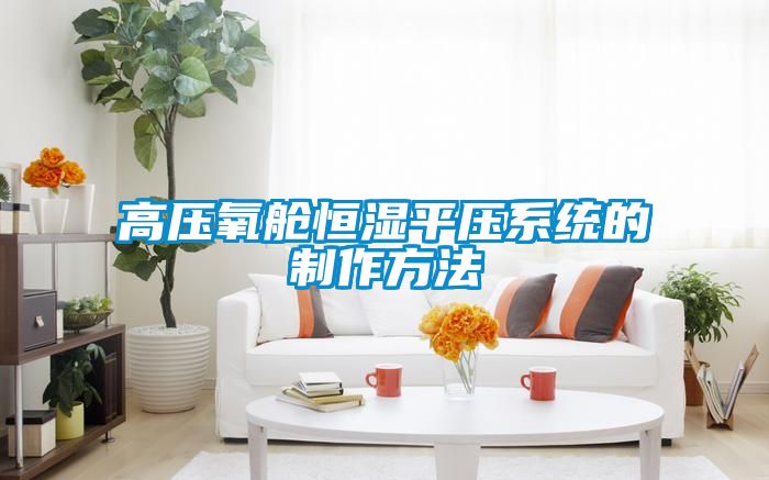 高壓氧艙恒濕平壓系統的制作方法