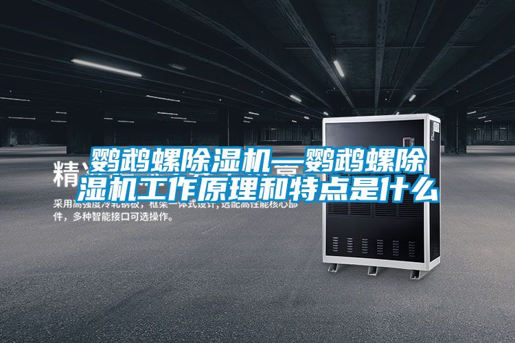 鸚鵡螺除濕機(jī)—鸚鵡螺除濕機(jī)工作原理和特點是什么