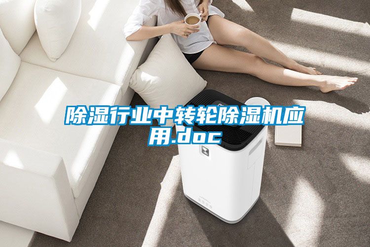 除濕行業(yè)中轉(zhuǎn)輪除濕機應(yīng)用.doc
