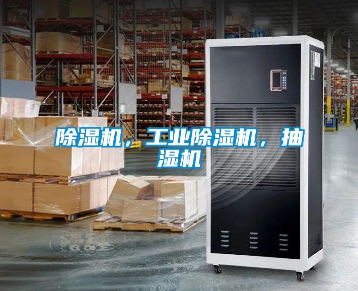 除濕機，工業除濕機，抽濕機