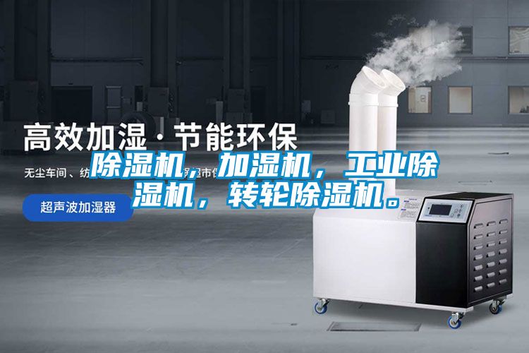 除濕機，加濕機，工業除濕機，轉輪除濕機。