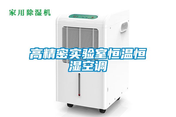 高精密實驗室恒溫恒濕空調(diào)