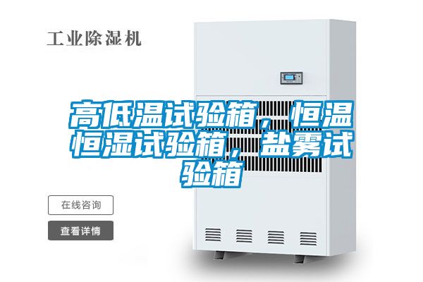 高低溫試驗箱，恒溫恒濕試驗箱，鹽霧試驗箱