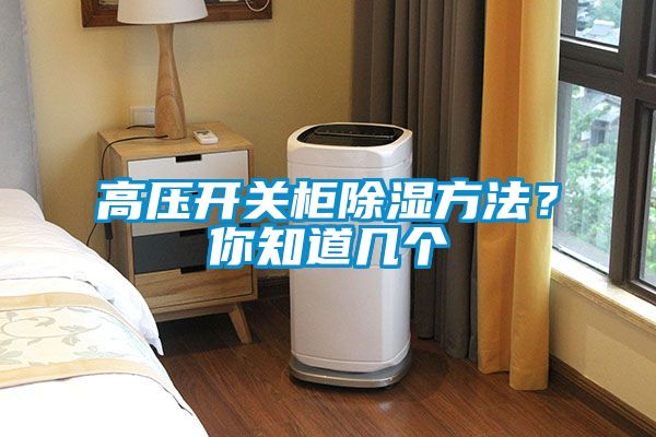 高壓開關柜除濕方法？你知道幾個