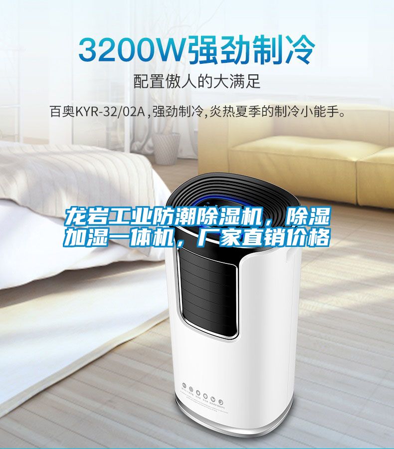 龍巖工業(yè)防潮除濕機，除濕加濕一體機，廠家直銷價格
