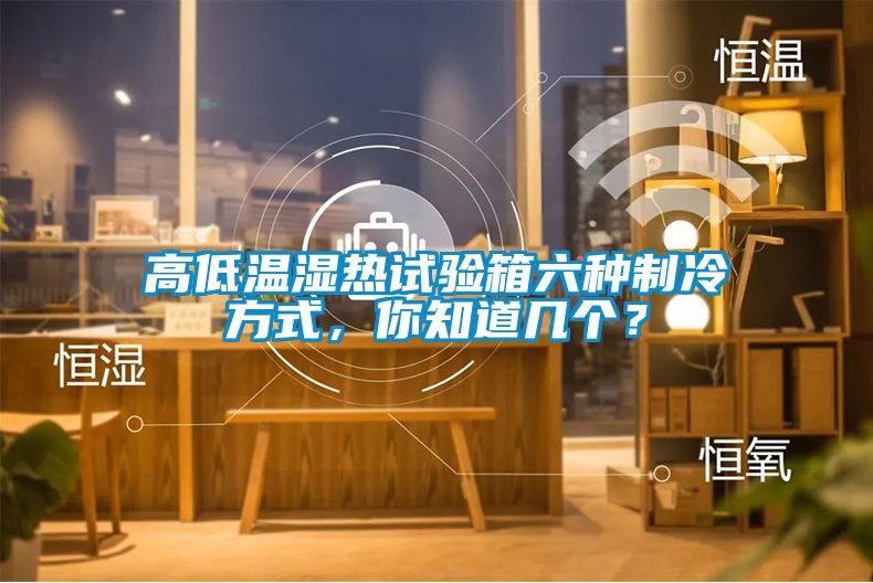 高低溫濕熱試驗箱六種制冷方式，你知道幾個？