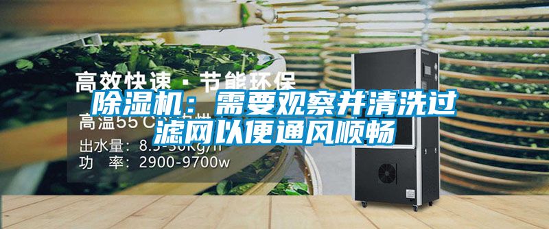 除濕機：需要觀察并清洗過濾網(wǎng)以便通風(fēng)順暢