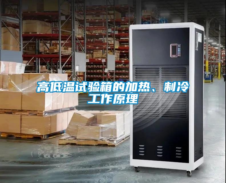 高低溫試驗(yàn)箱的加熱、制冷工作原理