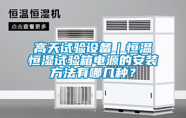 高天試驗設(shè)備｜恒溫恒濕試驗箱電源的安裝方法有哪幾種？